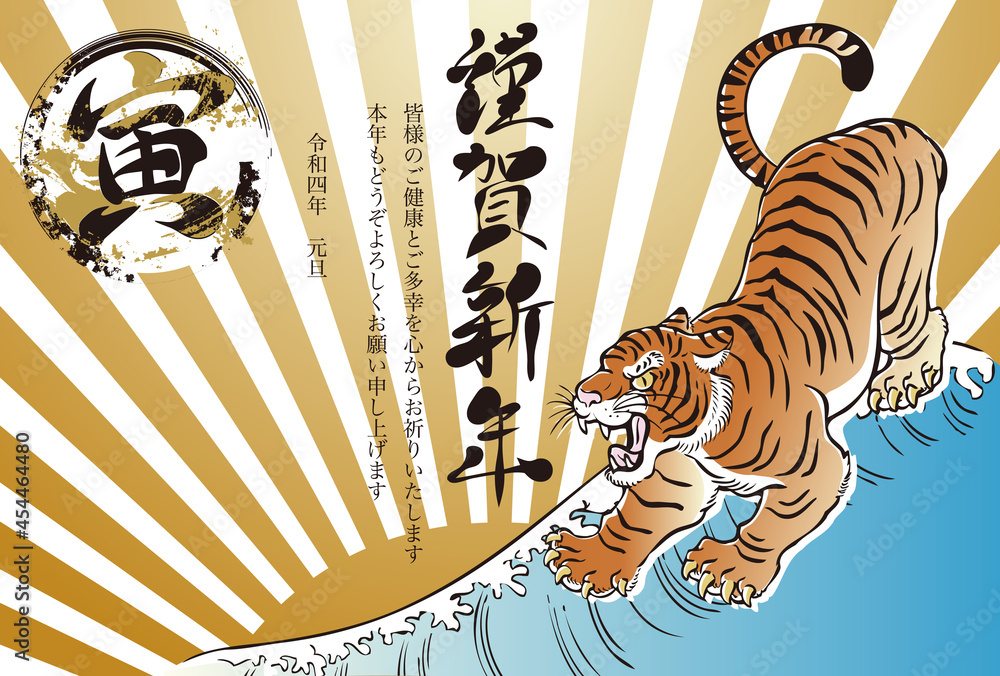 22 年賀状 正月 寅年 寅 虎 タイガー 筆文字 海 墨絵 水墨画 浮世絵 和柄 和風 日本 太陽 イラスト 横 Stock Vector Adobe Stock