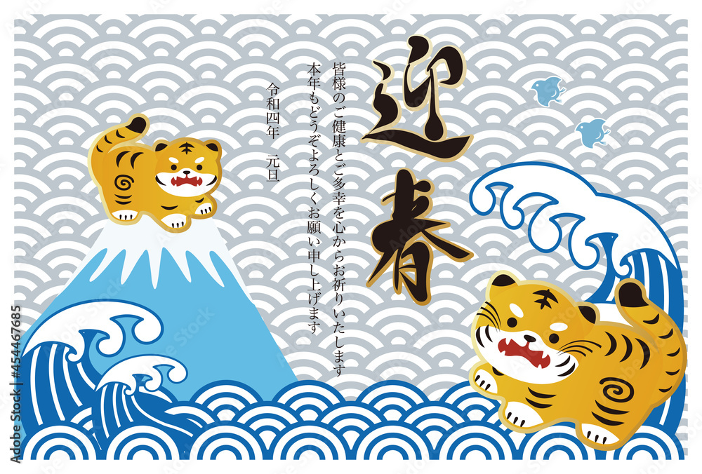 Vecteur Stock 22 年賀状 迎春 富士山 寅年 寅 虎 タイガー 親子 和柄 和風 日本 土鈴 海 青海波 筆文字 横 かわいい イラスト Adobe Stock