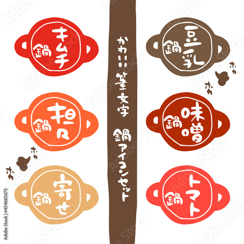 かわいい筆文字　鍋アイコンセット カラー