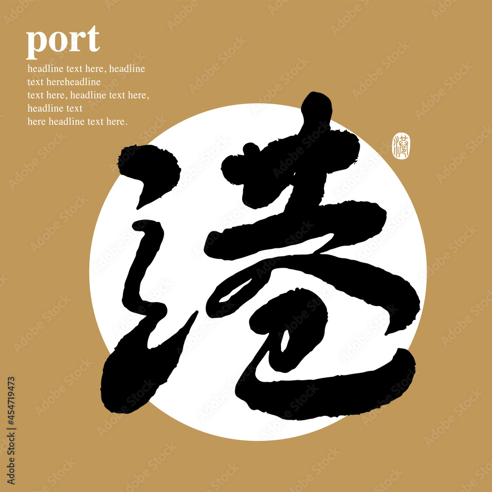 Chinese traditional calligraphy Chinese character Chinese traditional calligraphy Chinese character
