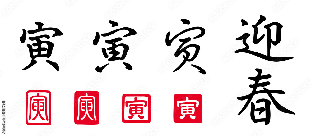 寅迎春漢字文字とら 印 Stock Vector Adobe Stock