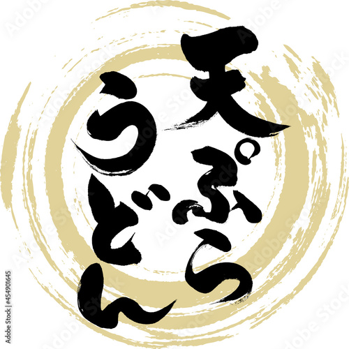 天ぷら・うどん（筆文字・手書き）