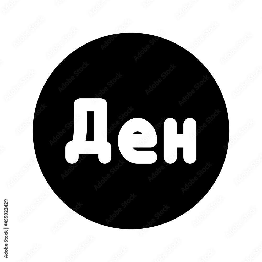 Illustration vector graphic icon of Macedonia Denar currency. Solid Style Icon. Vector illustration isolated on white background. Perfect for website or application design. Illustration vector graphic icon of Macedonia Denar currency. Solid Style Icon. Vector illustration isolated on white background. Perfect for website or application design.