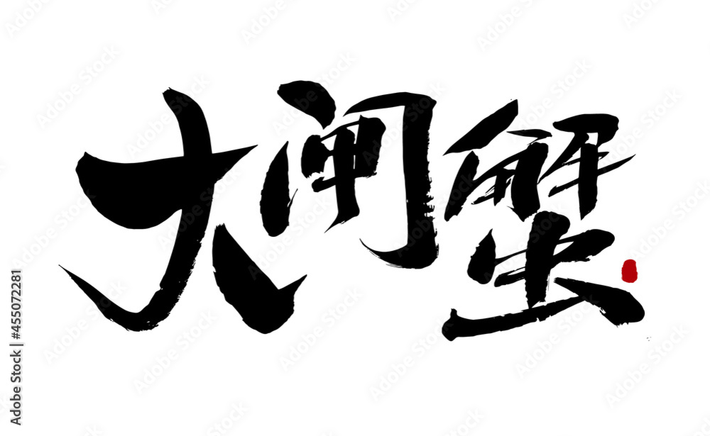 Chinese character hairy crab handwritten calligraphy font