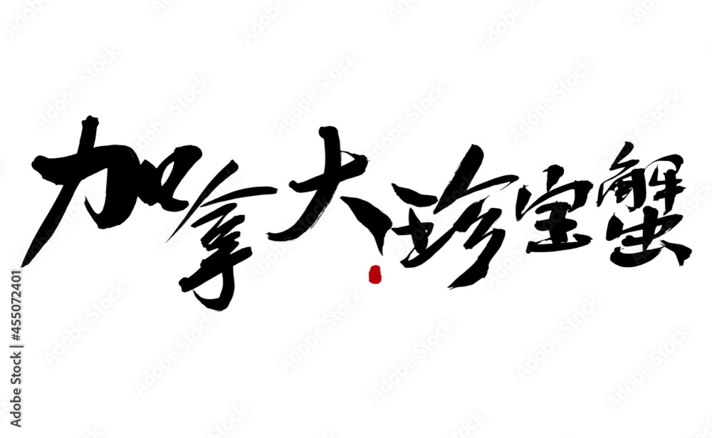 Chinese character Canadian Dungeness crab handwritten calligraphy font