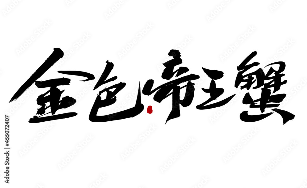 Chinese character golden king crab handwritten calligraphy font