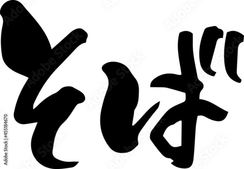 筆文字　そば（手書き）