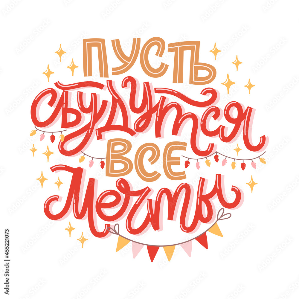 Vector card for New Year and Christmas. Cute isolated hand-drawn illustration with lettering in Russian and many decorative elements. Russian translation May all dreams come true. Vector card for New Year and Christmas. Cute isolated hand-drawn illustration with lettering in Russian and many decorative elements. Russian translation May all dreams come true.