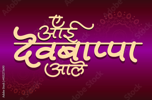Ganesh chaturthi festival, marathi calligraphy 'ye aai dev bappa aale' means mom god is coming