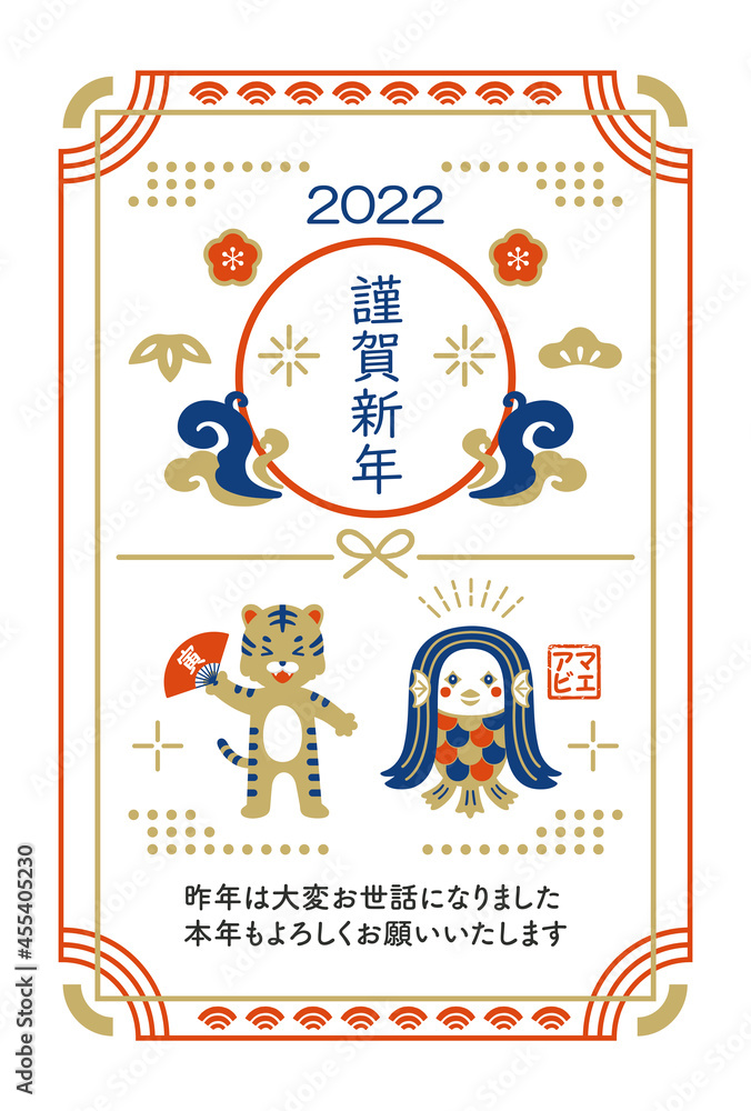 2022年 寅年 アマビエとトラの年賀状 2022年 寅年 アマビエとトラの年賀状