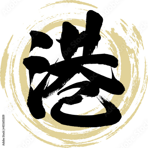 港（筆文字・手書き・描き文字）
