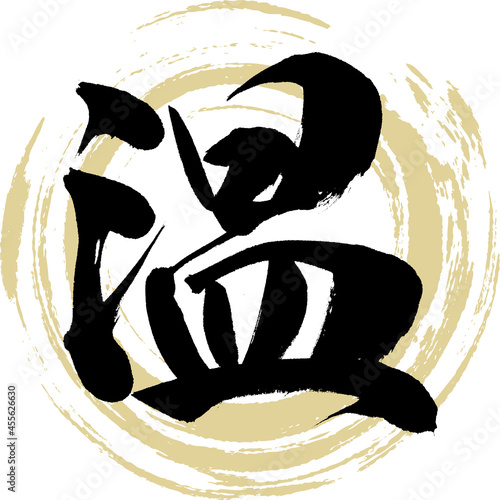 温（筆文字・手書き・描き文字）
