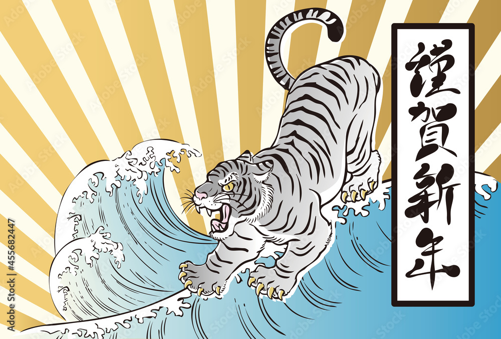年賀状 22年 ホワイトタイガー 虎 寅年 寅 とら トラ 筆文字 海 墨絵 水墨画 浮世絵 コピースペース イラスト素材 Stock Vector Adobe Stock