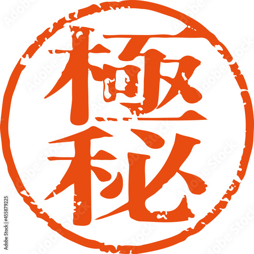 「極秘」かすれている丸型ハンコ文字のベクター素材（明朝体）