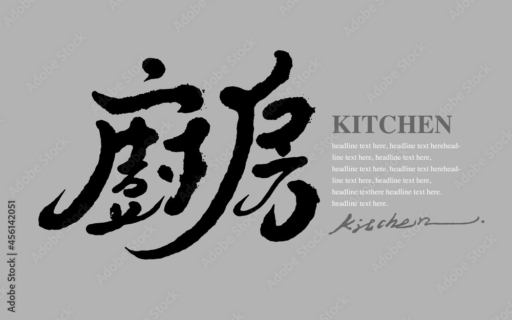 Chinese calligraphy vector translation “kitchen” Chinese calligraphy vector translation “kitchen”