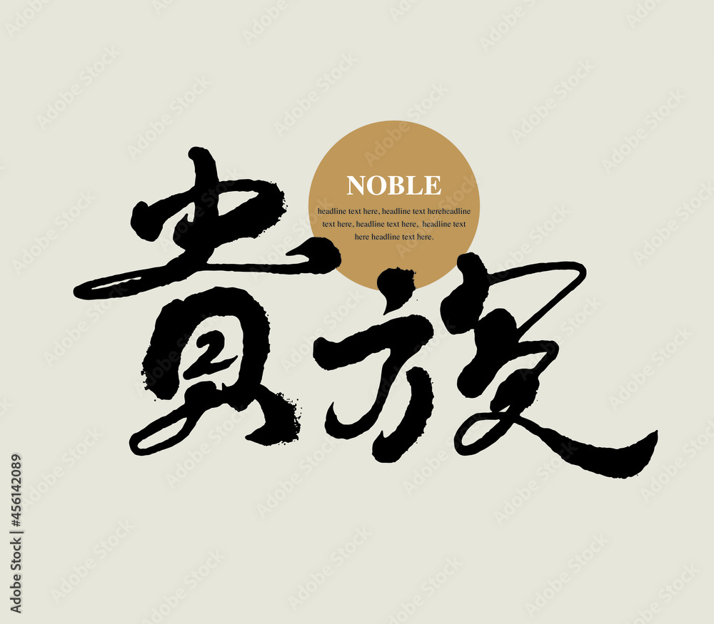 Chinese calligraphy vector translation “noble” Chinese calligraphy vector translation “noble”