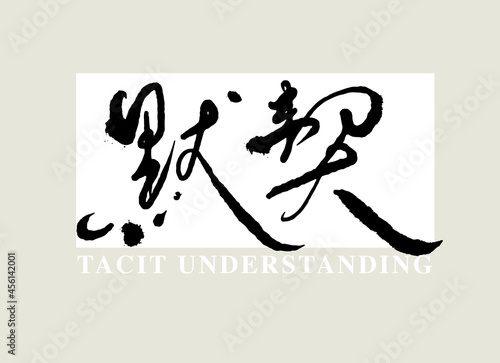 Chinese calligraphy vector translation “tacit understanding”