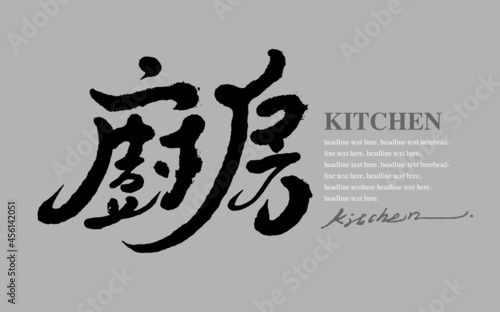 Chinese calligraphy vector translation “kitchen”