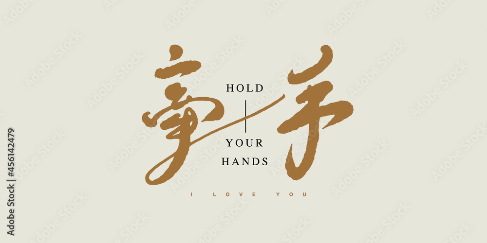 Chinese calligraphy vector translation “Hold hands” Chinese calligraphy vector translation “Hold hands”