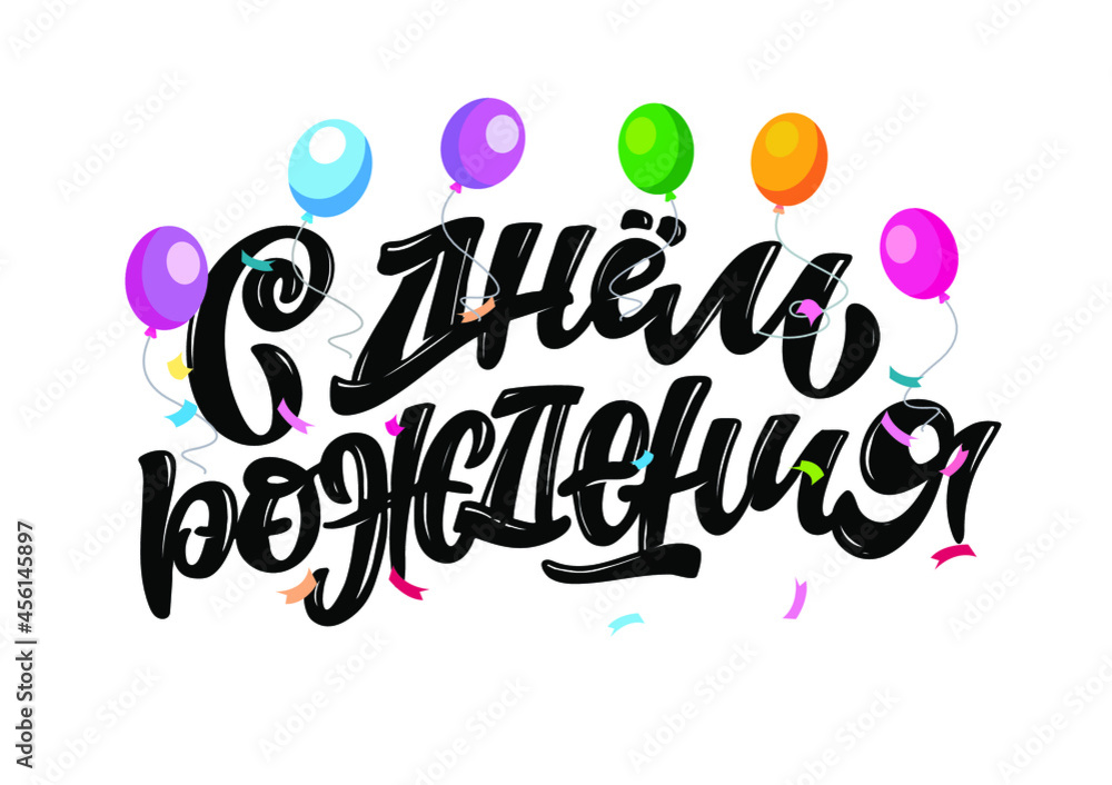 Happy birthday - in russian - cute hand drawn doodle lettering label. Birthday party - lettering art for poster, web, banner, t-shirt design.