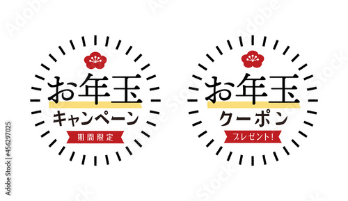 新春の販促素材セット：期間限定お年玉キャンペーンとお年玉クーポンプレゼントの文字入り