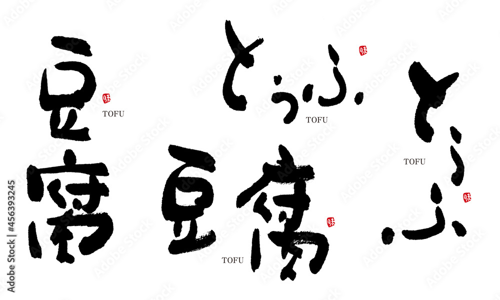 Naklejka premium 豆腐 とうふ 筆文字 デザイン書 料理シリーズ