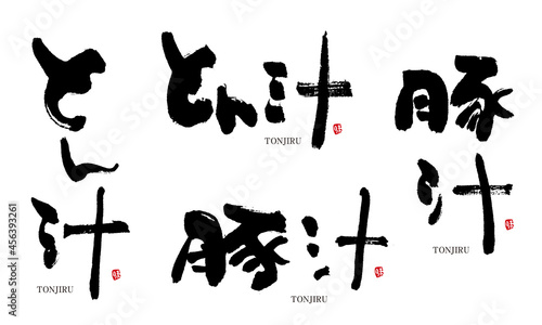 豚汁　とん汁　筆文字　デザイン書　料理シリーズ	