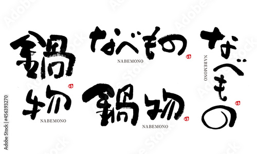 鍋物　なべもの　筆文字　デザイン書　料理シリーズ	