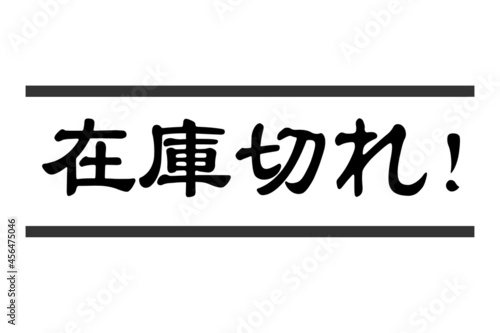 在庫切れ　ベクターイラスト