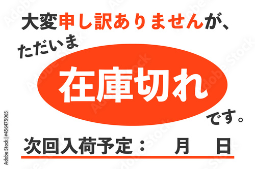 在庫切れ　ベクターイラスト