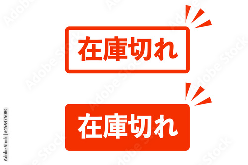 在庫切れ　ベクターイラスト