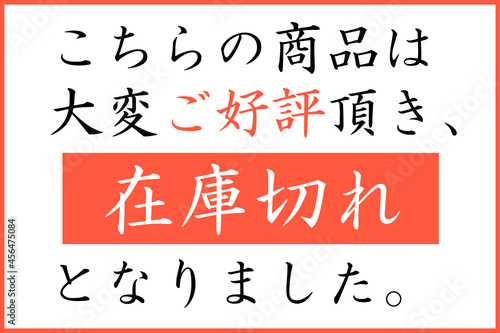 在庫切れ　ベクターイラスト