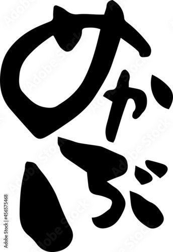 筆文字「めかぶ」