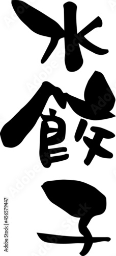 筆文字「水餃子」