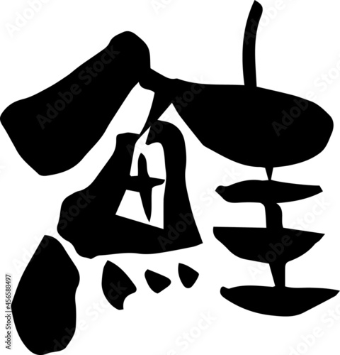 筆文字「鮭」