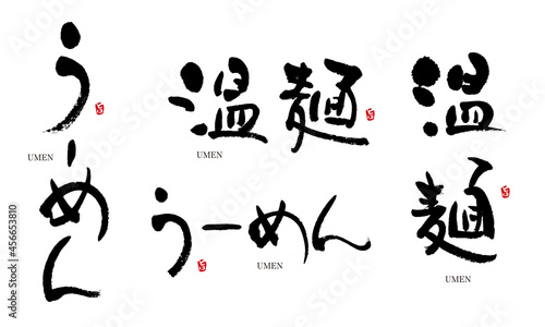 うーめん　温麺　筆文字　デザイン書　料理シリーズ