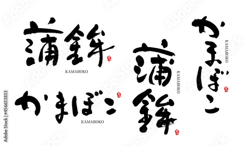 かまぼこ　蒲鉾　筆文字　デザイン書　料理シリーズ