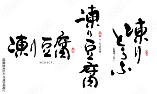 凍り豆腐 こおりどうふ 筆文字 デザイン書 料理シリーズ