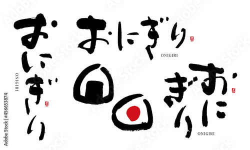 おにぎり　筆文字　デザイン書　料理シリーズ
