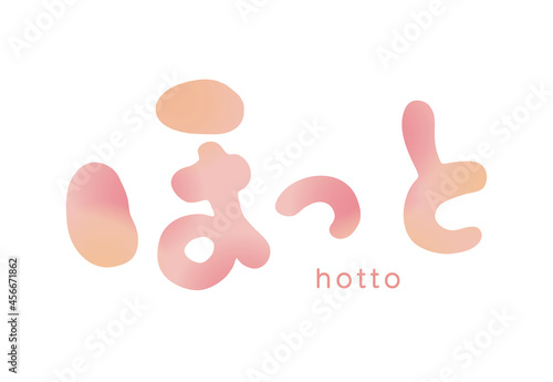 ほっと　文字　水彩