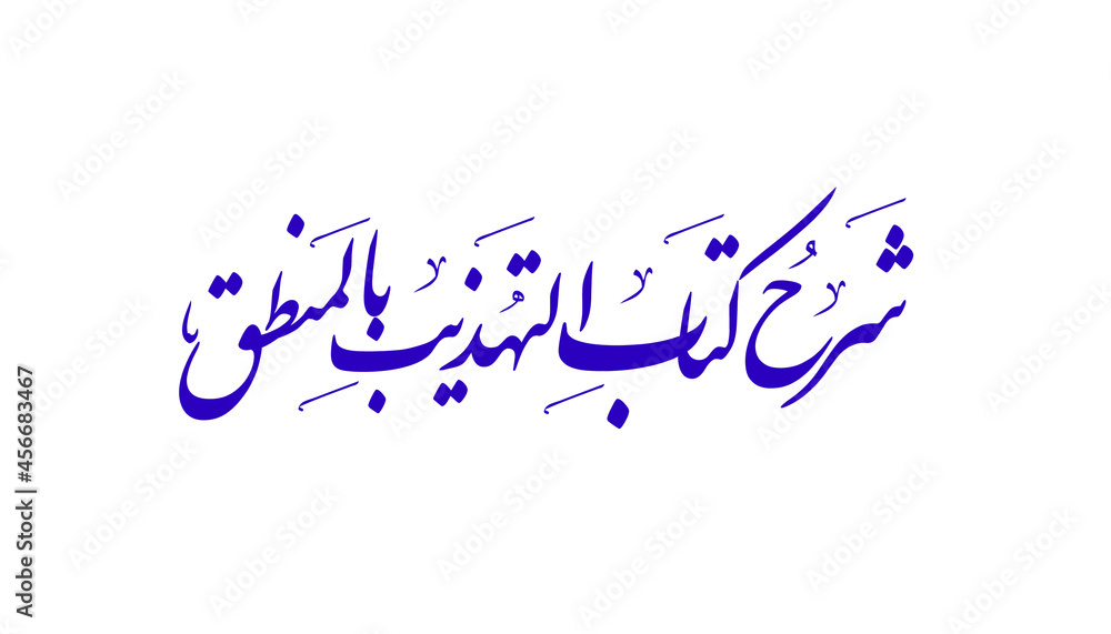 Phrases in Arabic thuluth and Persian calligraphy free handwriting Phrases in Arabic thuluth and Persian calligraphy free handwriting