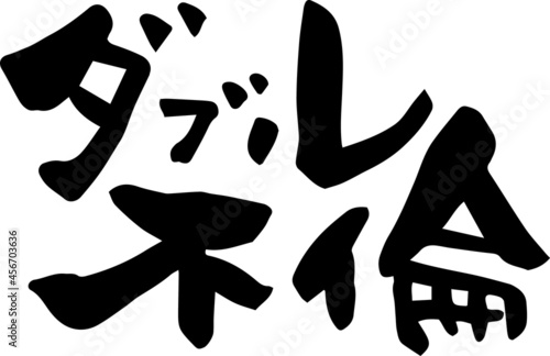 筆文字「ダブル不倫」