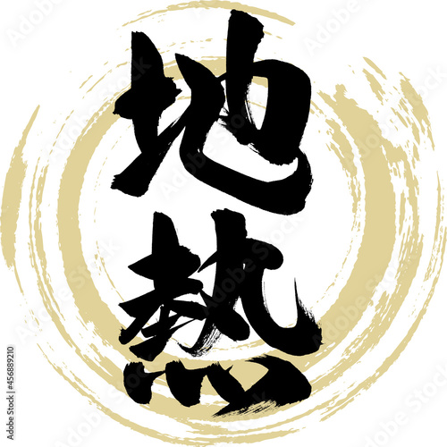 地熱（筆文字・手書き・描き文字）