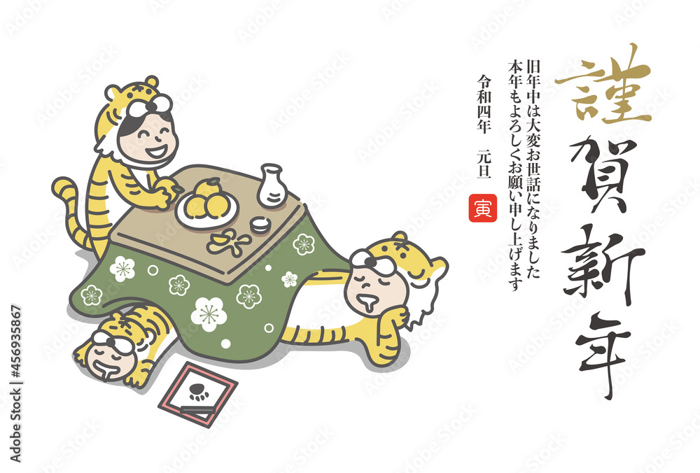 Fototapeta premium こたつでくつろぐ虎の着ぐるみを着た家族(2022年寅年の年賀状ベクターイラスト素材)