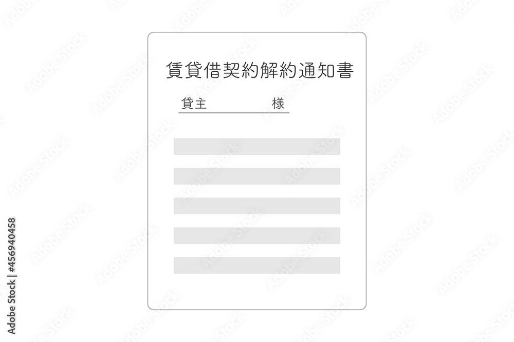 賃貸借契約解約通知書 ベクターイラスト 賃貸借契約解約通知書 ベクターイラスト