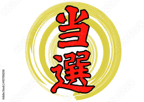 当選