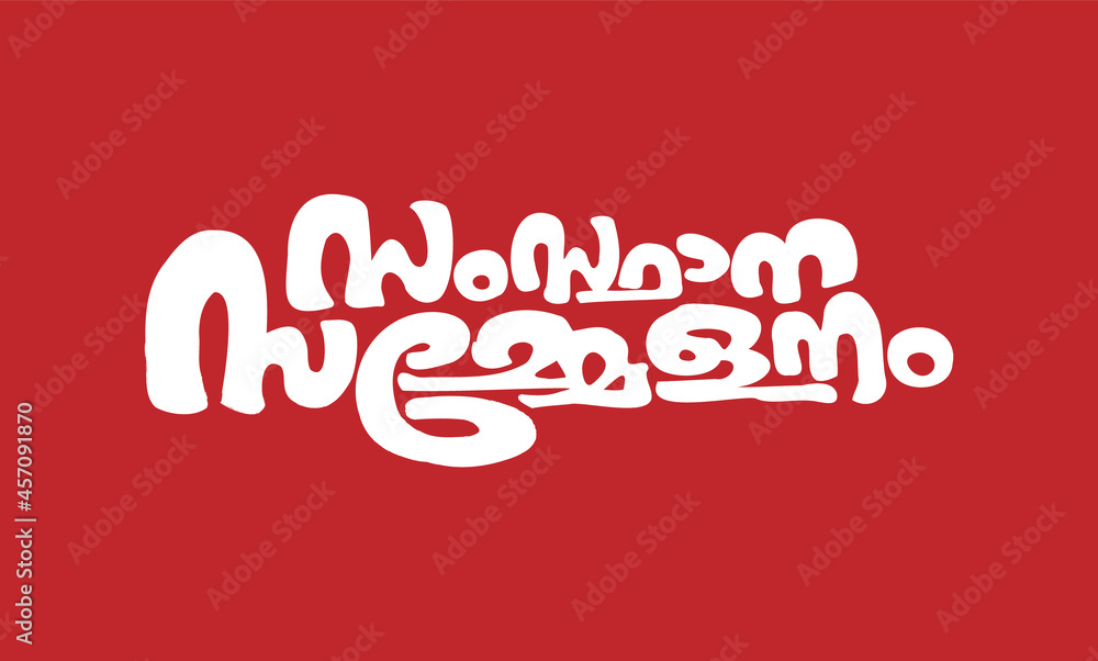 Malayalam Calligraphy letter for Sammelanam, Jilla, Samsthana, Rashtreeya, Theranjedupp, English Meaning is Conference, Meeting and Seminar, for Poster, Print, Social media ads