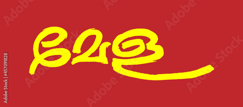 Malayalam Calligraphy letter for Sangamam, Pothuyogam, Yogam, Mela, Koottayma, Kudumbam English Meaning is Meeting, Campaign, Camp and Seminar, for Poster, Print, Social media ads