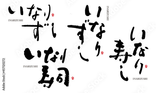 いなり寿司　筆文字　デザイン書　料理シリーズ