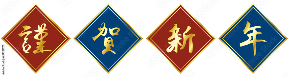 金色筆文字 謹賀新年 と菱形背景のイラスト 赤 青 Stock Vector Adobe Stock